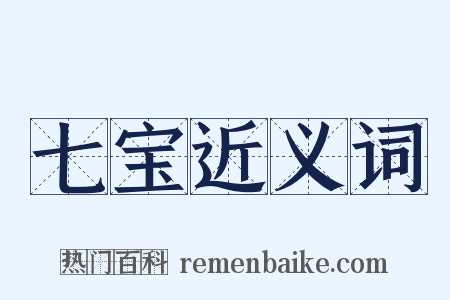 七宝近义词是什么意思的图片